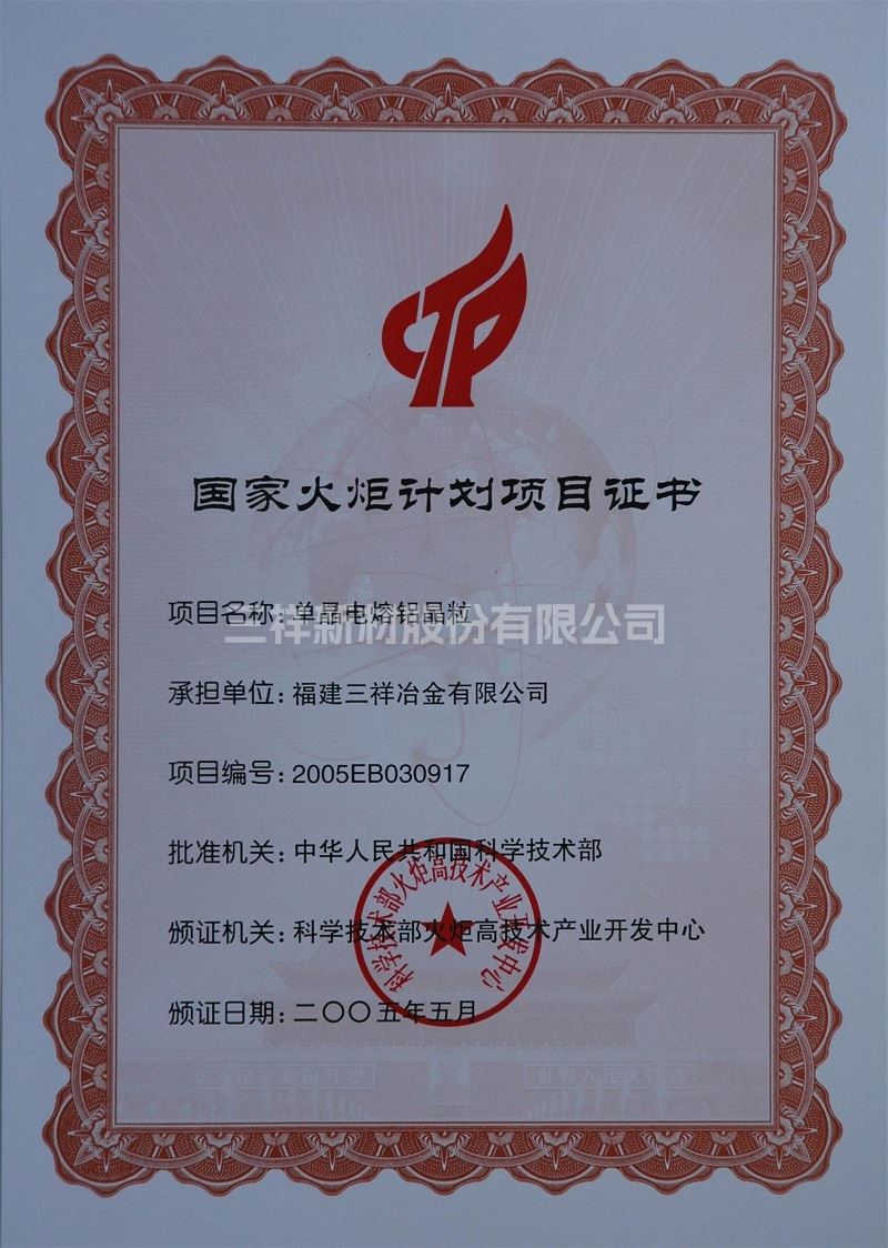 国家火炬计划项目证书(单晶电熔铝晶粒)